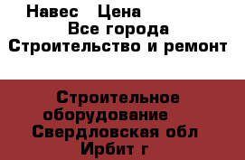 Навес › Цена ­ 26 300 - Все города Строительство и ремонт » Строительное оборудование   . Свердловская обл.,Ирбит г.